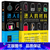[正版]2册 迷人的液体+迷人的材料 彩图升级版 文津奖图书奖科普类套装物理启蒙大众喜爱的50种图书