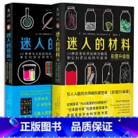 [正版]2册 迷人的液体+迷人的材料 彩图升级版 文津奖图书奖科普类套装物理启蒙大众喜爱的50种图书
