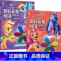 奇妙花园+闪亮魔法2册 [正版]2册小马宝莉彩虹花瓣蜡笔涂色书:奇妙花园/闪亮魔法 人民邮电
