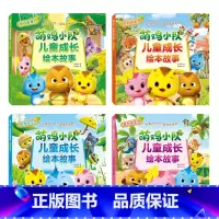 全4册 [正版]萌鸡小队成长绘本故事(套装共4册)提升动手力+放飞想象力+开启创造力+培养社交力 3-8岁儿童图画书