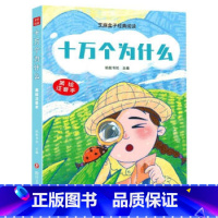 十万个为什么 [正版]十万个为什么 芝麻盒子经典阅读 蚂蚁书坊 编L