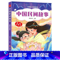 [正版]芝麻盒子经典阅读美绘注音本:中国民间故事9787541160264L