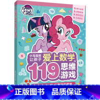 [正版] 小马宝莉让孩子爱上数学的119个思维游戏 幼儿图书 早教