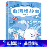 山海经故事 [正版]山海经故事(美绘注音本)/芝麻盒子经典阅读L