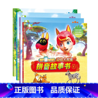 全4册 [正版]超凡小英雄.动物大救援拼音故事书(套装共4册)四川少儿D