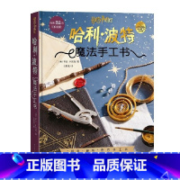 [正版]哈利波特 魔法手工书 25个手工项目 图文教程 原版复刻 人民文学