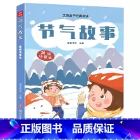 节气故事 [正版]节气故事/芝麻盒子经典阅读美绘注音本一二三年级小学生课外阅读