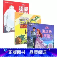 [正版]迪士尼励志故事 真正的友谊+玩具总动员+超能总动员 儿童文学读物