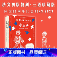 [正版]小王子(法文初版复刻·三语珍藏版,宫崎骏、周迅、罗翔喜欢的书