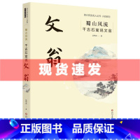 [正版] 蜀山风流:千古石室说文翁 吴华章著 四川历史名人丛书·小说系列 四川文艺出版社