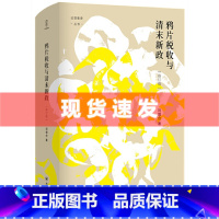 [正版] 鸦片税收与清末新政(修订本)刘增合著 壹卷YeBook 论世衡史丛书 四川人民出版社 考察禁政、财政与新