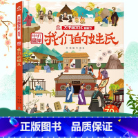 大中国文化翻翻书:中国打开--我们的姓氏 [正版]我们的姓氏/大中国文化翻翻书 3-6-12岁幼儿园小学生少儿读物儿童图