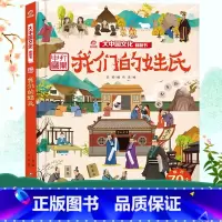 大中国文化翻翻书:中国打开--我们的姓氏 [正版]我们的姓氏/大中国文化翻翻书 3-6-12岁幼儿园小学生少儿读物儿童图