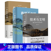 [正版] 文明三部曲 技术与文明+产业与文明+商贸与文明 全3册 张笑宇著 产业技术商贸现代世界的诞生复杂社会的兴