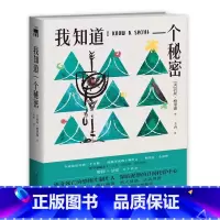 [正版] 我知道一个秘密美苔丝·格里森 著 新星出版社L