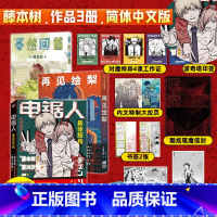 [正版]y全3册 电锯人 /佳搭档+蓦然回首+再见绘梨 附赠品 小说+漫画简体中文版 藤本树漫画原著电锯人小说