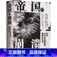 [正版] 帝国的崩溃 日本1945年前后的军事与社会 潘越,刘海丰 著 现代出版社