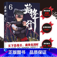 [正版] 藏锋行 6 乘凉 绘 文学 中国幽默漫画 漫画书籍 四川文艺出版社