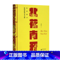 [正版] 北花南开:我的剪纸艺术之路 田星/著 剪纸 民间艺术 广西师范大学出版社L