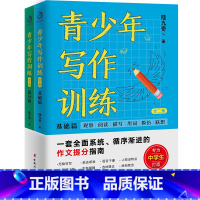 青少年写作训练 高中通用 [正版] 青少年写作训练(全二册)基础篇 提分篇 中学生七八九年级课外写作训练书 让青少年爱上