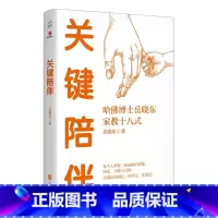 [正版] 关键陪伴 每个人都有一组独特的潜能知觉兴趣与目标哈佛博士岳晓东家教18式 家庭教育书籍