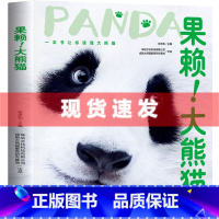 默认分册名 [正版] 果赖!大熊猫一本书让你读懂大熊描花花和花和叶萌兰七仔趣味百科全书儿童科普绘本漫画书科普类书籍小