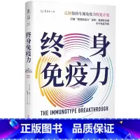 [正版] 终身免疫力 定制你的专属免疫力恢复计划 关键在于免疫平衡