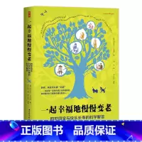 [正版]一起幸福地慢慢变老: 四世同堂与快乐长寿的科学解答 衰老,其实可以被“治愈” 中国社会科学出版社