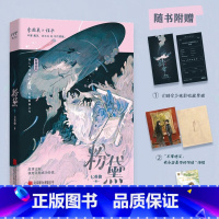 [正版]粉黛(书《有药》《成何体统》作者七英俊全新力作)随书附