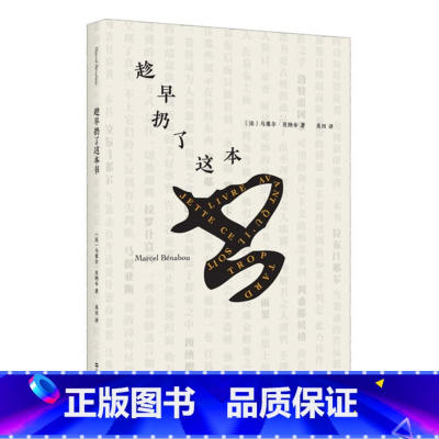 [正版] 趁早扔了这本书 马塞尔贝纳布著法国文学另著 上海文艺出版社L