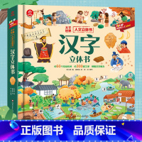 汉字立体书 [正版]呦呦童汉字立体书儿童3d立体书翻翻书太空宇宙人文启蒙系列儿童识字认字3D启蒙人类篇绘本3-6-9岁幼