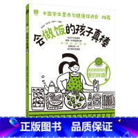 [正版]会做饭的孩子真棒 崔潆兮,杨子涵,冯翰飞 编 小学教辅生活 中国轻工业出版社D