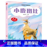 [正版] 芝麻盒子经典阅读美绘注音本 小鹿斑比 四川文艺出版社L