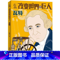 改变世界的巨人瓦特 [正版]改变世界的巨人瓦特,科学家的榜样故事小学生二2三3四4五5六年级课外阅读读物名人传记老师D