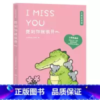 [正版]想到你就很开心 中英双语丘汉林 小鳄鱼盖朵暖心治愈漫画故事趣味搞笑可爱治愈暖心漫画绘本豆瓣好书杨超越看你一眼就