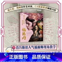 [正版]插画力:超人气肖像画创作指南 百万粉丝人气插画师现场教学12位艺术家肖像技法必修课肖像画插画绘画技法商业插画C