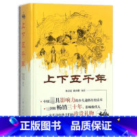 [正版]新书 上下五千年 精装单卷本 林汉达著/青少年版中小学