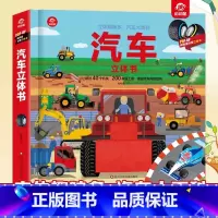 汽车立体书 [正版]汽车立体书儿童3d立体书 趣味多汽车大百科翻翻书小学生认知角度了解介绍汽车绘本 3-6-8-12岁汽