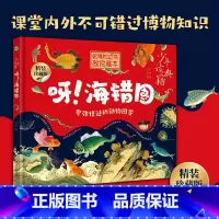 [正版]新书 呀!海错图 精装珍藏版 夸张怪诞的动物图鉴