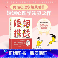 [正版]y新书 婚姻:挑战 两性心理学的经典著作 写透男性和女性的长期相处之道
