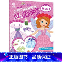 立体闪粉泡泡贴N次换装书:魅丽公主 [正版]小公主苏菲亚立体闪粉泡泡贴N次换装书 魅力公主 3-4-5-6岁儿童立体贴纸