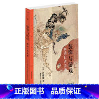 [正版] 装饰与游戏:解读日本美术 辻惟雄著 蔡敦达,邬利明译 日本美术的本质是什么? 生活·读书·新知三联书店L