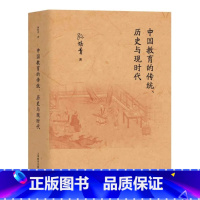 [正版] 中国教育的传统、历史与现时代 孙培青 著 上海教育出版社