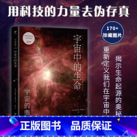 [正版]宇宙的奥秘 宇宙中的生命
