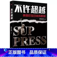 [正版]不许超越:美国打压日本的教训:美国打压日本的教训 黄亚南 贸易战 经济战 泡沫经济 贸易摩擦D