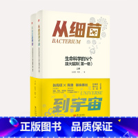[正版]从细菌到宇宙:生命科学的N个超大脑洞(第一辑)张周项 陶勇 知名科普博主和眼科医生联袂奉献 科普生命科学细菌宇