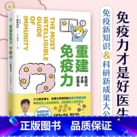 [正版] 重建免疫力 免疫力才是好医生 预防自身免疫性疾病治疗书籍受损免疫系统 快读L