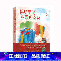 默认分册名 [正版]新书 染坊里的中国传统色 一趟融合诗词、书画、文物的艺术启