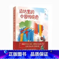 默认分册名 [正版]新书 染坊里的中国传统色 一趟融合诗词、书画、文物的艺术启