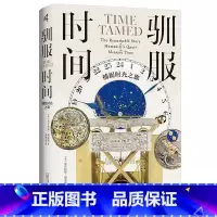 [正版] 新民说 驯服时间:捕捉时光之旅 尼古拉斯·福克斯著 二十八件传奇计时器,串起一段人类尝试“驯服时间”的文明史